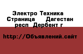  Электро-Техника - Страница 4 . Дагестан респ.,Дербент г.